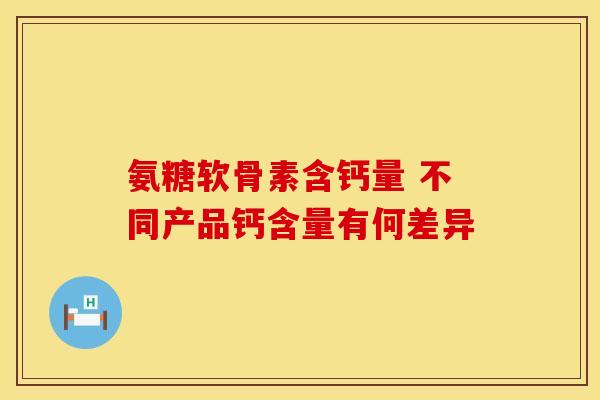 氨糖软骨素含钙量 不同产品钙含量有何差异-第1张图片-氨糖科普网 氨糖软骨素含钙量 不同产品钙含量有何差异-第1张图片-氨糖科普网