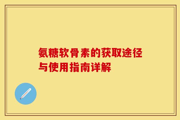 氨糖软骨素的获取途径与使用指南详解-第1张图片-氨糖科普网 氨糖软骨素的获取途径与使用指南详解-第1张图片-氨糖科普网