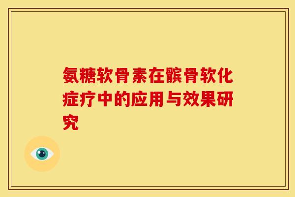 氨糖软骨素在髌骨软化症疗中的应用与效果研究-第1张图片-氨糖科普网 氨糖软骨素在髌骨软化症疗中的应用与效果研究-第1张图片-氨糖科普网