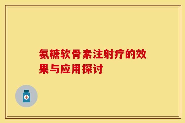 氨糖软骨素注射疗的效果与应用探讨-第1张图片-氨糖科普网 氨糖软骨素注射疗的效果与应用探讨-第1张图片-氨糖科普网