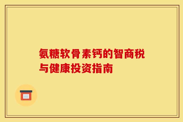 氨糖软骨素钙的智商税与健康投资指南-第1张图片-氨糖科普网 氨糖软骨素钙的智商税与健康投资指南-第1张图片-氨糖科普网