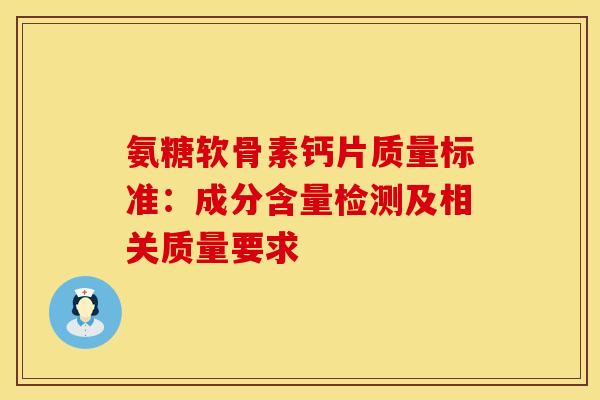 氨糖软骨素钙片质量标准:成分含量检测及相关质量要求-第1张图片-氨糖科普网 氨糖软骨素钙片质量标准:成分含量检测及相关质量要求-第1张图片-氨糖科普网