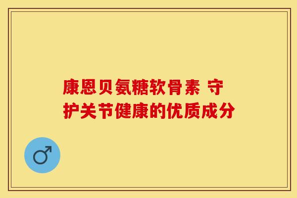 康恩贝氨糖软骨素 守护关节健康的优质成分-第1张图片-氨糖科普网