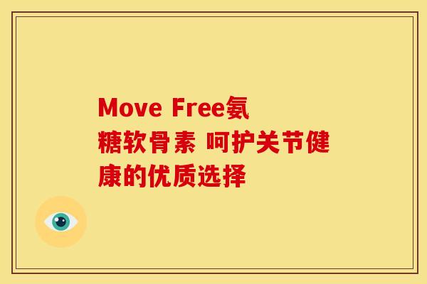 Move Free氨糖软骨素 呵护关节健康的优质选择-第1张图片-氨糖科普网 Move Free氨糖软骨素 呵护关节健康的优质选择-第1张图片-氨糖科普网
