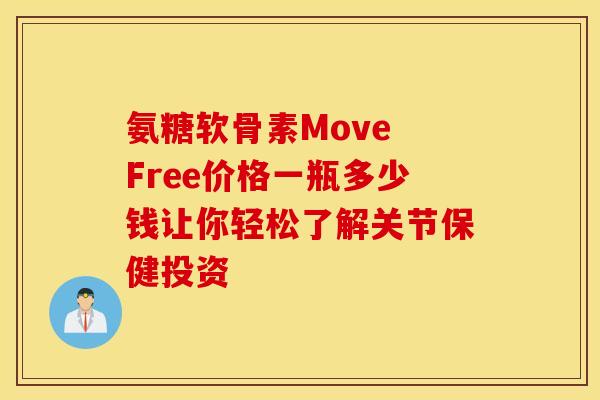 氨糖软骨素Move Free价格一瓶多少钱让你轻松了解关节保健投资-第1张图片-氨糖科普网 氨糖软骨素Move Free价格一瓶多少钱让你轻松了解关节保健投资-第1张图片-氨糖科普网