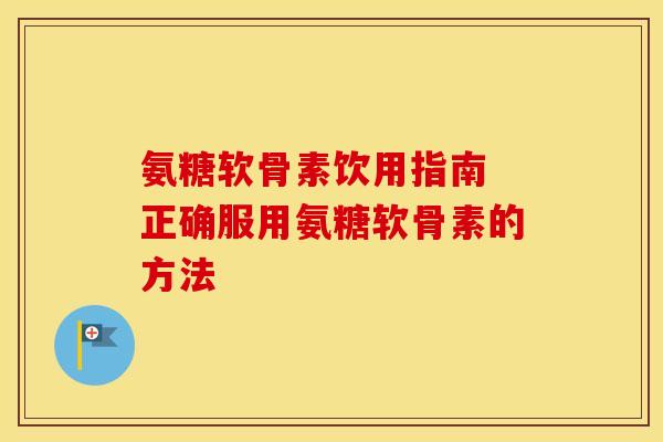 氨糖软骨素饮用指南 正确服用氨糖软骨素的方法-第1张图片-氨糖科普网 氨糖软骨素饮用指南 正确服用氨糖软骨素的方法-第1张图片-氨糖科普网