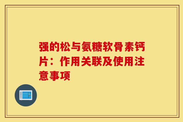 强的松与氨糖软骨素钙片:作用关联及使用注意事项-第1张图片-氨糖科普网 强的松与氨糖软骨素钙片:作用关联及使用注意事项-第1张图片-氨糖科普网