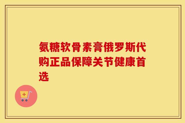 氨糖软骨素膏俄罗斯代购正品保障关节健康首选-第1张图片-氨糖科普网 氨糖软骨素膏俄罗斯代购正品保障关节健康首选-第1张图片-氨糖科普网