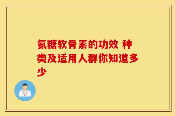 氨糖软骨素的功效 种类及适用人群你知道多少-第1张图片-氨糖科普网 氨糖软骨素的功效 种类及适用人群你知道多少-第1张图片-氨糖科普网