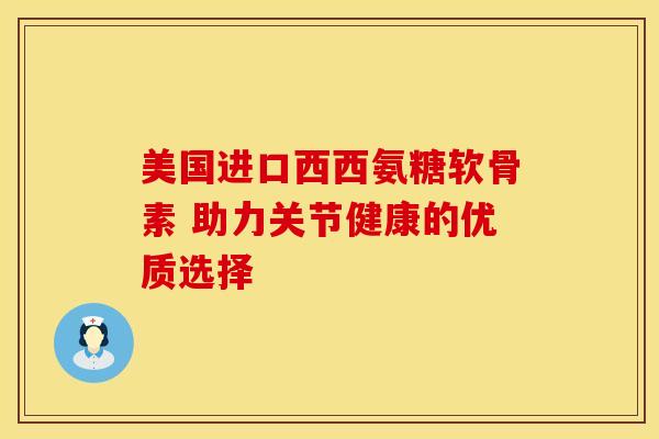美国进口西西氨糖软骨素 助力关节健康的优质选择-第1张图片-氨糖科普网 美国进口西西氨糖软骨素 助力关节健康的优质选择-第1张图片-氨糖科普网