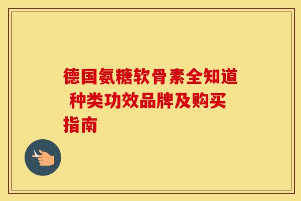 德国氨糖软骨素全知道 种类功效品牌及购买指南-第1张图片-氨糖科普网