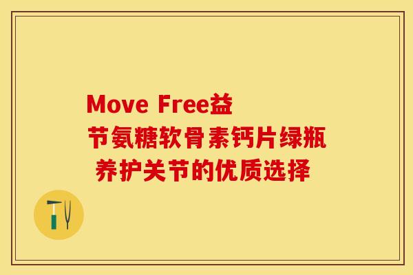 Move Free益节氨糖软骨素钙片绿瓶 养护关节的优质选择-第1张图片-氨糖科普网