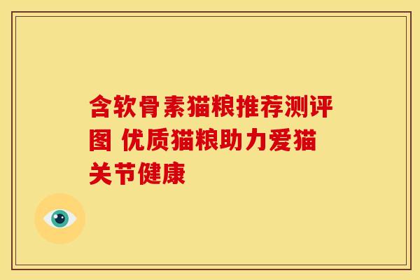 含软骨素猫粮推荐测评图 优质猫粮助力爱猫关节健康-第1张图片-氨糖科普网