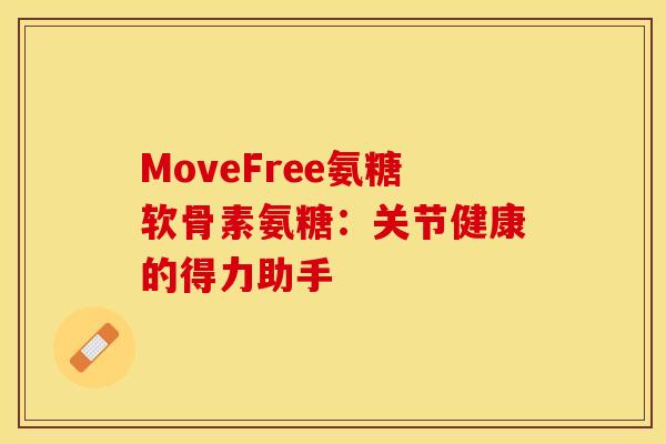 MoveFree氨糖软骨素氨糖:关节健康的得力助手-第1张图片-氨糖科普网 MoveFree氨糖软骨素氨糖:关节健康的得力助手-第1张图片-氨糖科普网
