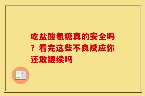 吃盐酸氨糖真的安全吗?看完这些不良反应你还敢继续吗-第1张图片-氨糖科普网 吃盐酸氨糖真的安全吗?看完这些不良反应你还敢继续吗-第1张图片-氨糖科普网