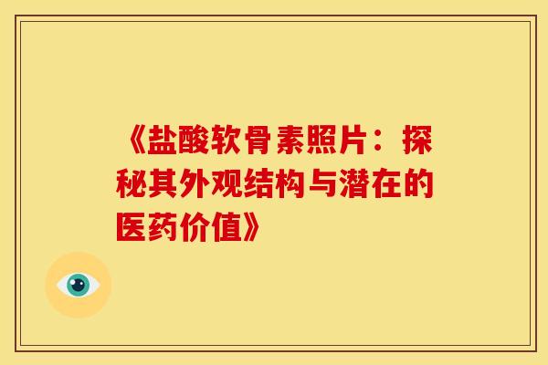 《盐酸软骨素照片:探秘其外观结构与潜在的医药价值》-第1张图片-氨糖科普网 《盐酸软骨素照片:探秘其外观结构与潜在的医药价值》-第1张图片-氨糖科普网
