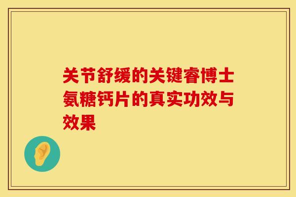 关节舒缓的关键睿博士氨糖钙片的真实功效与效果-第1张图片-氨糖科普网