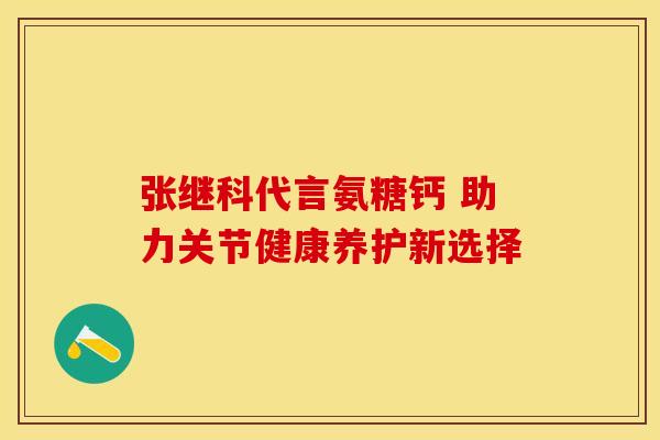 张继科代言氨糖钙 助力关节健康养护新选择-第1张图片-氨糖科普网