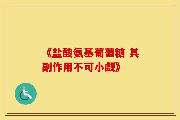 《盐酸氨基葡萄糖 其副作用不可小觑》-第1张图片-氨糖科普网 《盐酸氨基葡萄糖 其副作用不可小觑》-第1张图片-氨糖科普网