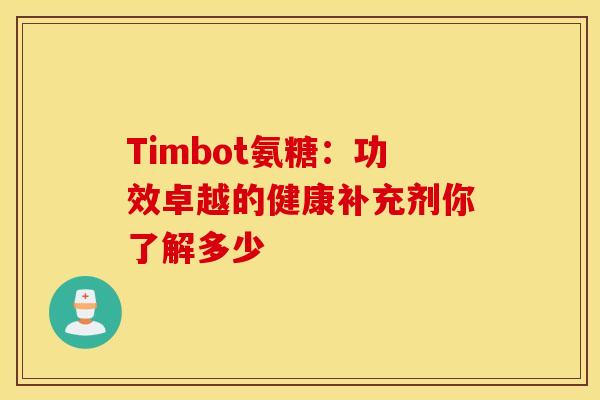 Timbot氨糖：功效卓越的健康补充剂你了解多少-第1张图片-氨糖科普网
