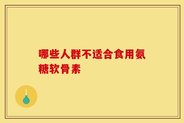 哪些人群不适合食用氨糖软骨素-第1张图片-氨糖科普网 哪些人群不适合食用氨糖软骨素-第1张图片-氨糖科普网
