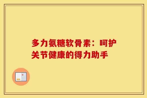 多力氨糖软骨素:呵护关节健康的得力助手-第1张图片-氨糖科普网 多力氨糖软骨素:呵护关节健康的得力助手-第1张图片-氨糖科普网