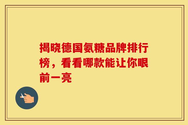 揭晓德国氨糖品牌排行榜，看看哪款能让你眼前一亮-第1张图片-氨糖科普网