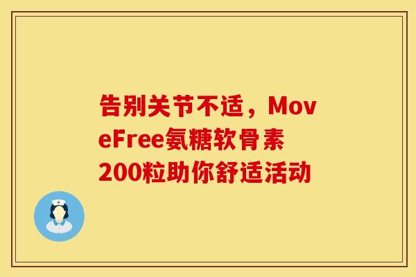 告别关节不适，MoveFree氨糖软骨素200粒助你舒适活动-第1张图片-氨糖科普网