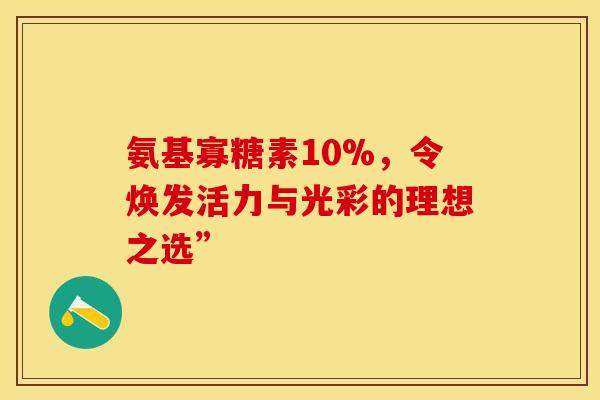 氨基寡糖素10%,令焕发活力与光彩的理想之选”-第1张图片-氨糖科普网 氨基寡糖素10%,令焕发活力与光彩的理想之选”-第1张图片-氨糖科普网