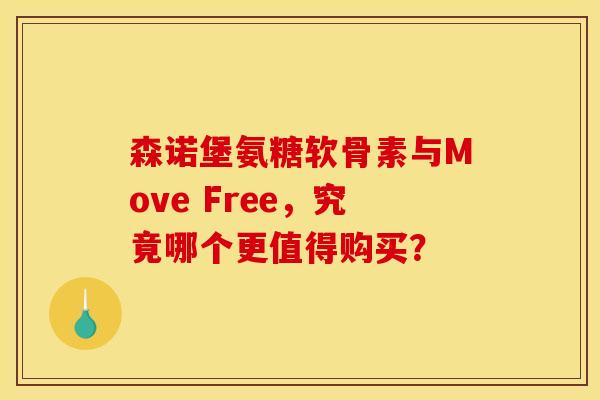 森诺堡氨糖软骨素与Move Free,究竟哪个更值得购买?-第1张图片-氨糖科普网 森诺堡氨糖软骨素与Move Free,究竟哪个更值得购买?-第1张图片-氨糖科普网