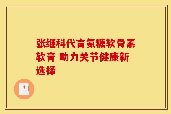 张继科代言氨糖软骨素软膏 助力关节健康新选择-第1张图片-氨糖科普网 张继科代言氨糖软骨素软膏 助力关节健康新选择-第1张图片-氨糖科普网