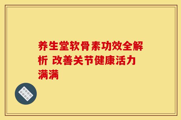 养生堂软骨素功效全解析 改善关节健康活力满满-第1张图片-氨糖科普网 养生堂软骨素功效全解析 改善关节健康活力满满-第1张图片-氨糖科普网