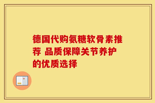 德国代购氨糖软骨素推荐 品质保障关节养护的优质选择-第1张图片-氨糖科普网