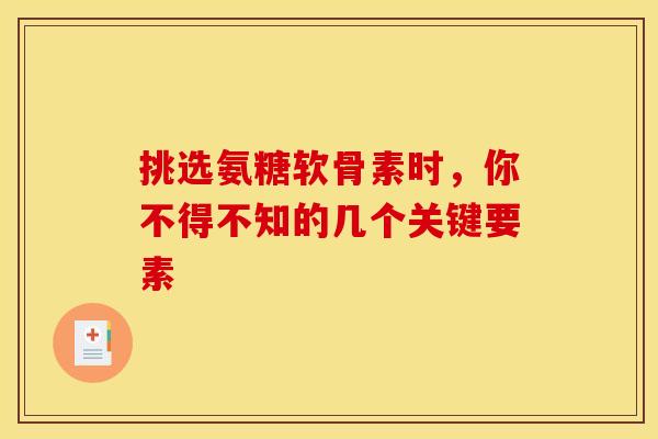 挑选氨糖软骨素时,你不得不知的几个关键要素-第1张图片-氨糖科普网 挑选氨糖软骨素时,你不得不知的几个关键要素-第1张图片-氨糖科普网