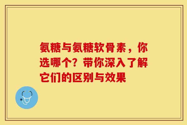 氨糖与氨糖软骨素,你选哪个?带你深入了解它们的区别与效果-第1张图片-氨糖科普网 氨糖与氨糖软骨素,你选哪个?带你深入了解它们的区别与效果-第1张图片-氨糖科普网