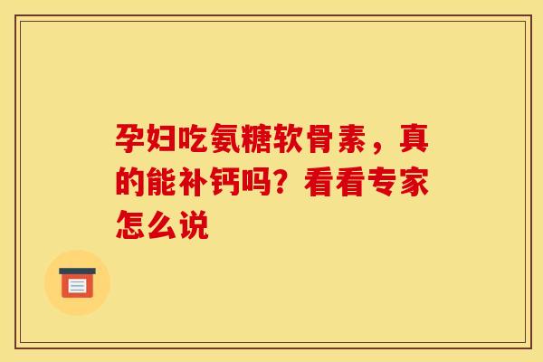 孕妇吃氨糖软骨素,真的能补钙吗?看看专家怎么说-第1张图片-氨糖科普网 孕妇吃氨糖软骨素,真的能补钙吗?看看专家怎么说-第1张图片-氨糖科普网