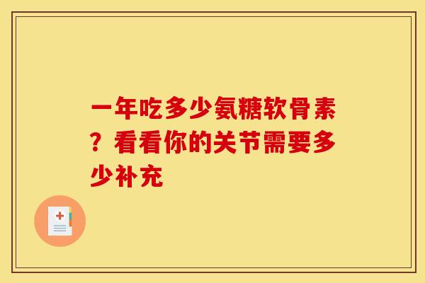 一年吃多少氨糖软骨素?看看你的关节需要多少补充-第1张图片-氨糖科普网 一年吃多少氨糖软骨素?看看你的关节需要多少补充-第1张图片-氨糖科普网