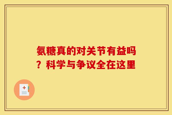 氨糖真的对关节有益吗?科学与争议全在这里-第1张图片-氨糖科普网 氨糖真的对关节有益吗?科学与争议全在这里-第1张图片-氨糖科普网