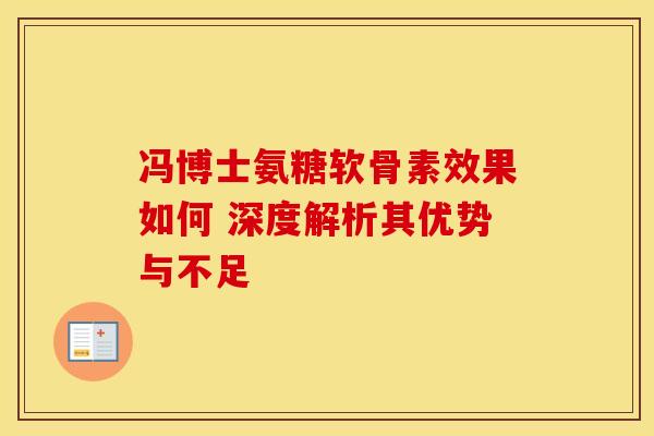 冯博士氨糖软骨素效果如何 深度解析其优势与不足-第1张图片-氨糖科普网 冯博士氨糖软骨素效果如何 深度解析其优势与不足-第1张图片-氨糖科普网