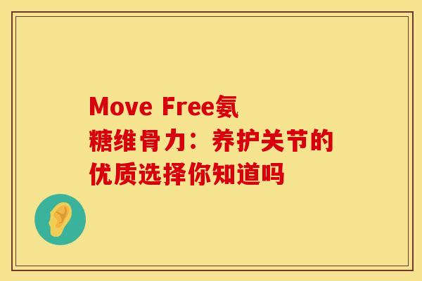 Move Free氨糖维骨力:养护关节的优质选择你知道吗-第1张图片-氨糖科普网 Move Free氨糖维骨力:养护关节的优质选择你知道吗-第1张图片-氨糖科普网
