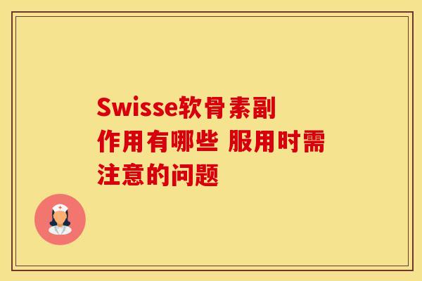 Swisse软骨素副作用有哪些 服用时需注意的问题-第1张图片-氨糖科普网 Swisse软骨素副作用有哪些 服用时需注意的问题-第1张图片-氨糖科普网