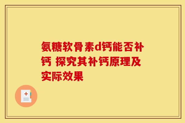 氨糖软骨素d钙能否补钙 探究其补钙原理及实际效果-第1张图片-氨糖科普网 氨糖软骨素d钙能否补钙 探究其补钙原理及实际效果-第1张图片-氨糖科普网