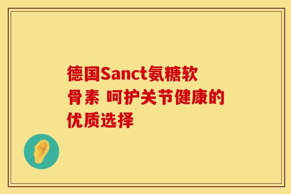 德国Sanct氨糖软骨素 呵护关节健康的优质选择-第1张图片-氨糖科普网