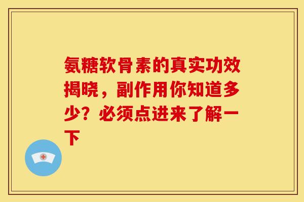 氨糖软骨素的真实功效揭晓,副作用你知道多少?必须点进来了解一下-第1张图片-氨糖科普网 氨糖软骨素的真实功效揭晓,副作用你知道多少?必须点进来了解一下-第1张图片-氨糖科普网