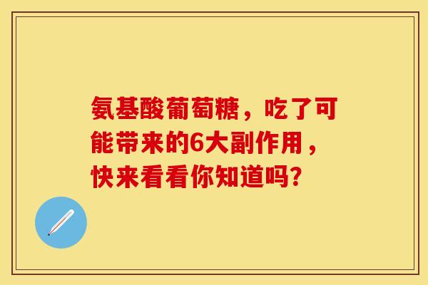 氨基酸葡萄糖,吃了可能带来的6大副作用,快来看看你知道吗?-第1张图片-氨糖科普网 氨基酸葡萄糖,吃了可能带来的6大副作用,快来看看你知道吗?-第1张图片-氨糖科普网