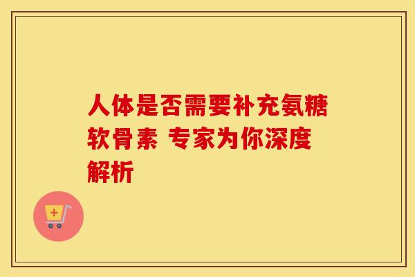 人体是否需要补充氨糖软骨素 专家为你深度解析-第1张图片-氨糖科普网 人体是否需要补充氨糖软骨素 专家为你深度解析-第1张图片-氨糖科普网
