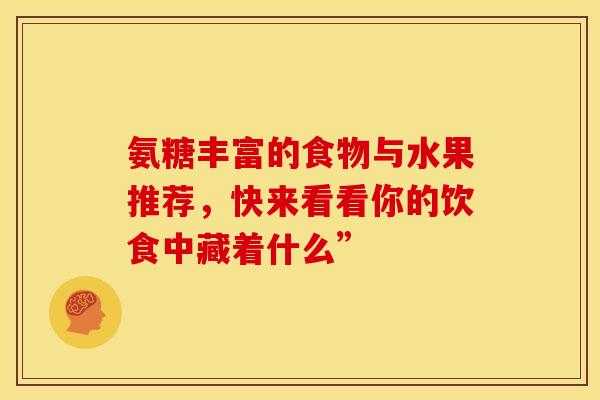 氨糖丰富的食物与水果推荐,快来看看你的饮食中藏着什么”-第1张图片-氨糖科普网 氨糖丰富的食物与水果推荐,快来看看你的饮食中藏着什么”-第1张图片-氨糖科普网