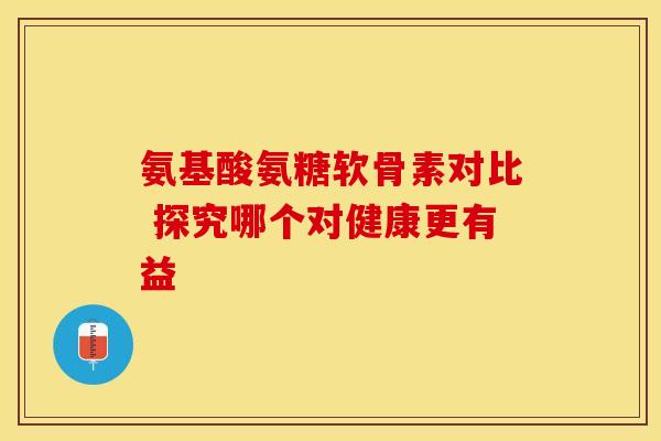 氨基酸氨糖软骨素对比 探究哪个对健康更有益-第1张图片-氨糖科普网 氨基酸氨糖软骨素对比 探究哪个对健康更有益-第1张图片-氨糖科普网