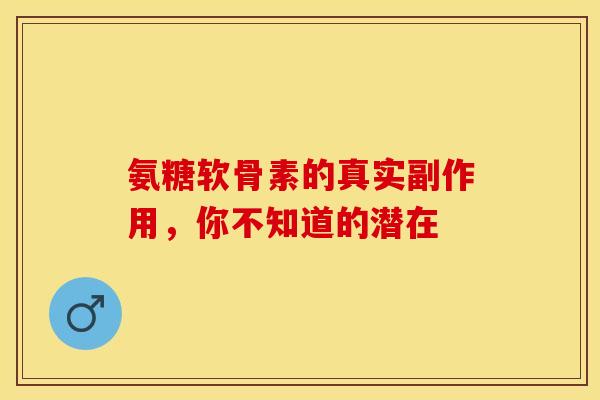 氨糖软骨素的真实副作用,你不知道的潜在-第1张图片-氨糖科普网 氨糖软骨素的真实副作用,你不知道的潜在-第1张图片-氨糖科普网