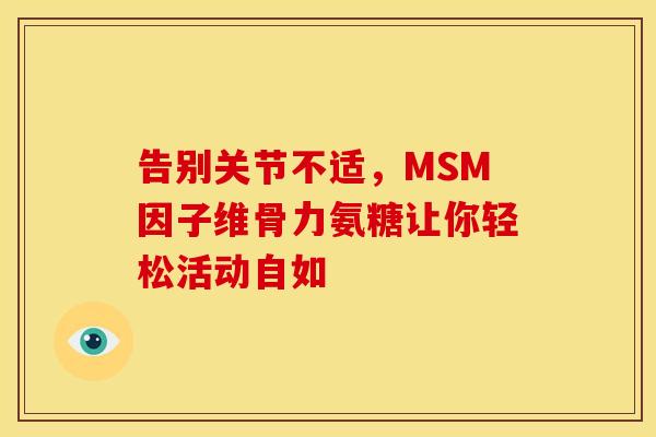 告别关节不适,MSM因子维骨力氨糖让你轻松活动自如-第1张图片-氨糖科普网 告别关节不适,MSM因子维骨力氨糖让你轻松活动自如-第1张图片-氨糖科普网